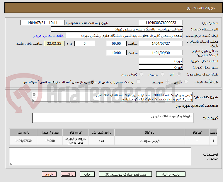 تصویر کوچک آگهی قرص یدو فولیک تعداد19000 عدد تولید روز دارای استانداردهای لازم
پیش فاکتور و مدارک شرکت بارگذاری گردد الزامی
02163453232 دارویی
