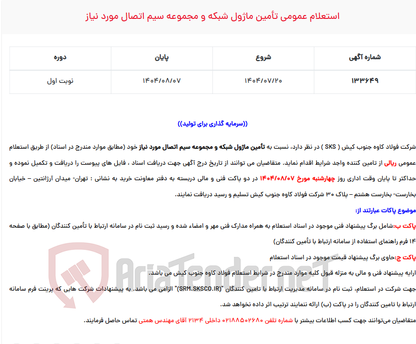 تصویر کوچک آگهی استعلام عمومی تأمین ماژول شبکه و مجموعه سیم اتصال مورد نیاز