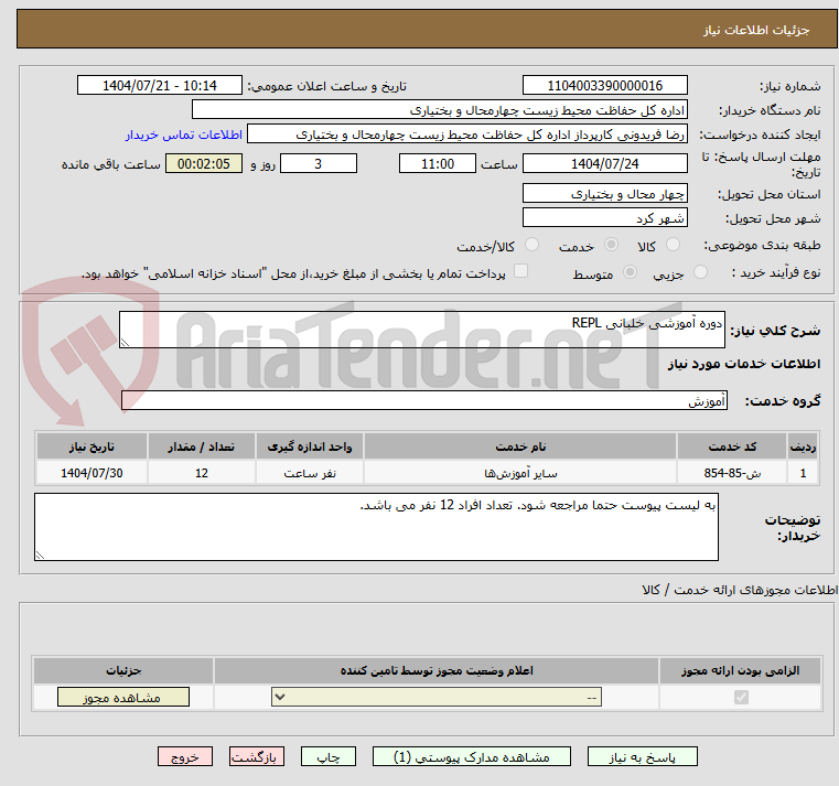 تصویر کوچک آگهی دوره آموزشی خلبانی REPL