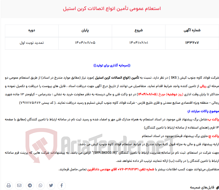 تصویر کوچک آگهی استعلام عمومی تأمین انواع اتصالات کربن استیل