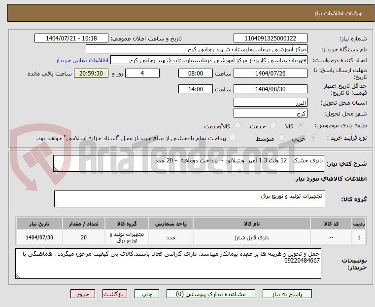 تصویر کوچک آگهی باتری خشک 12 ولت 1.3 آمپر ونتیلاتور - پرداخت دوماهه - 20 عدد