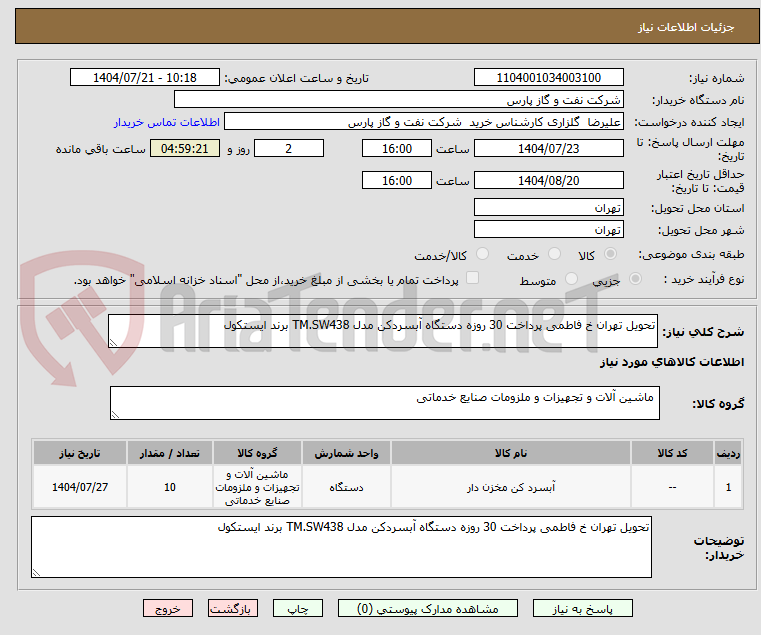 تصویر کوچک آگهی تحویل تهران خ فاطمی پرداخت 30 روزه دستگاه آبسردکن مدل TM.SW438 برند ایستکول