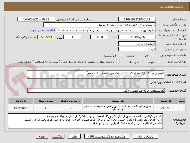 تصویر کوچک آگهی لایروبی و پاکسازی مخزن 102 انبار نفت ارومیه(تجدید استعلام)