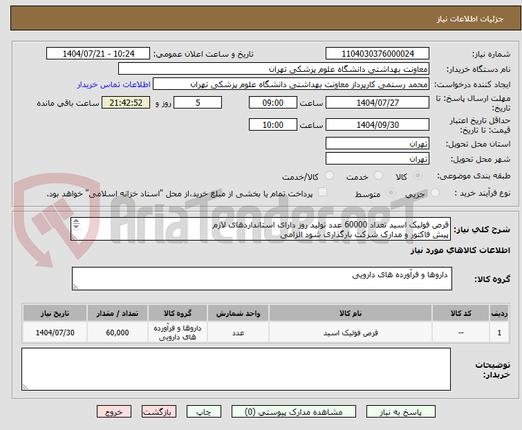 تصویر کوچک آگهی قرص فولیک اسید تعداد 60000 عدد تولید روز دارای استانداردهای لازم
پیش فاکتور و مدارک شرکت بارگذاری شود الزامی
02163453232-332 دارویی