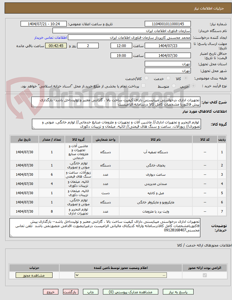 تصویر کوچک آگهی تجهیزات اداری درخواستی میبایستی دارای کیفیت ساخت بالا ، گارانتی معتبر و تولیدداخل باشد- بارگذاری پیش فاکتوربا مشخصات کامل کالا درسامانه الزامیست