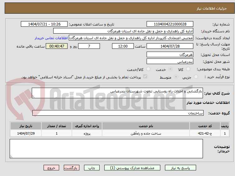 تصویر کوچک آگهی بازگشایی و احداث راه روستایی تنغوت شهرستان بندرعباس