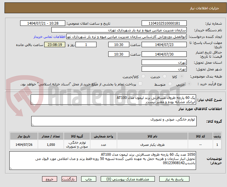 تصویر کوچک آگهی پک 60 پارچه ظروف مسافرتی برند لیمون مدل AT100
ایرانکد مشابه بوده و معتبر نیست