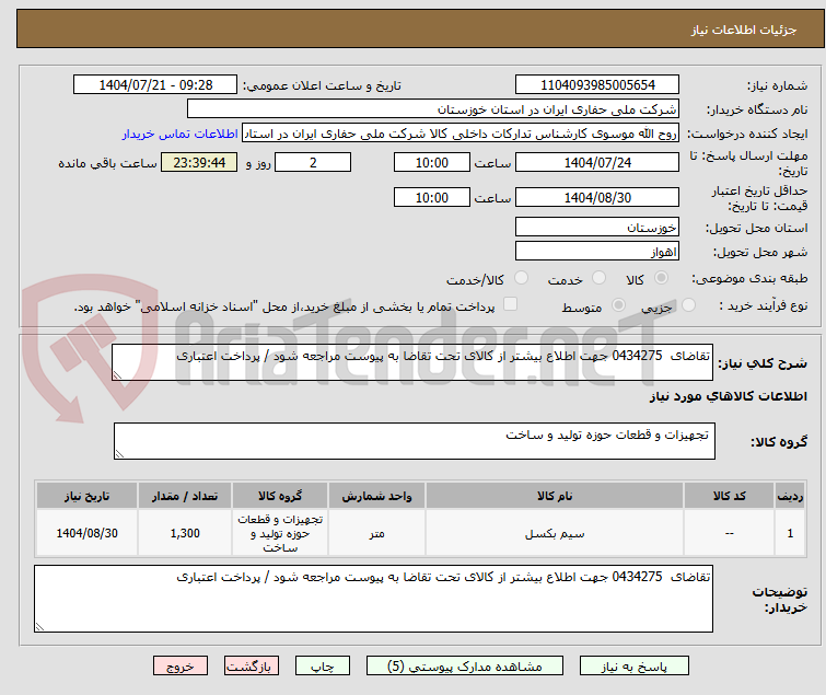 تصویر کوچک آگهی تقاضای 0434275 جهت اطلاع بیشتر از کالای تحت تقاضا به پیوست مراجعه شود / پرداخت اعتباری