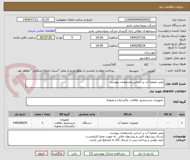 تصویر کوچک آگهی پمپ تصفیه آب بر اساس مشخصات پیوست