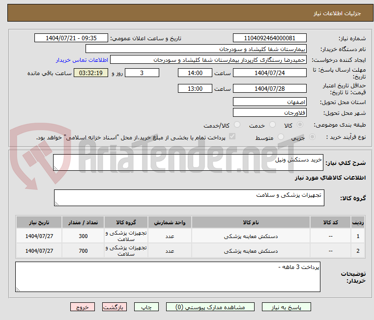 تصویر کوچک آگهی خرید دستکش ونیل