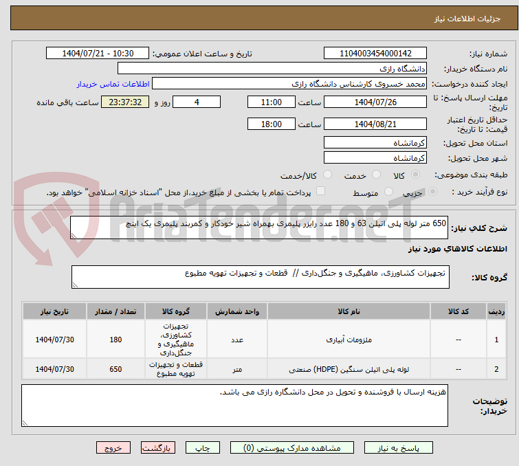 تصویر کوچک آگهی 650 متر لوله پلی اتیلن 63 و 180 عدد رایزر پلیمری بهمراه شیر خودکار و کمربند پلیمری یک اینچ