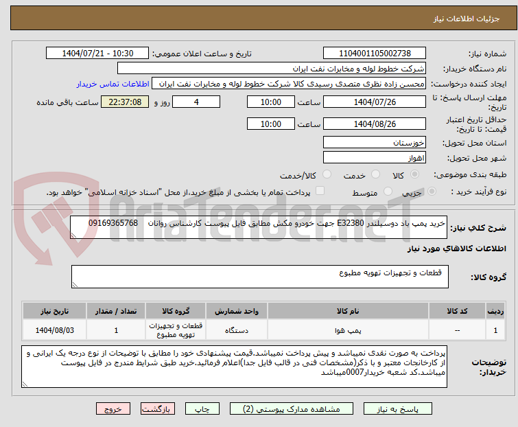 تصویر کوچک آگهی خرید پمپ باد دوسیلندر E32380 جهت خودرو مکش مطابق فایل پیوست کارشناس روانان 09169365768