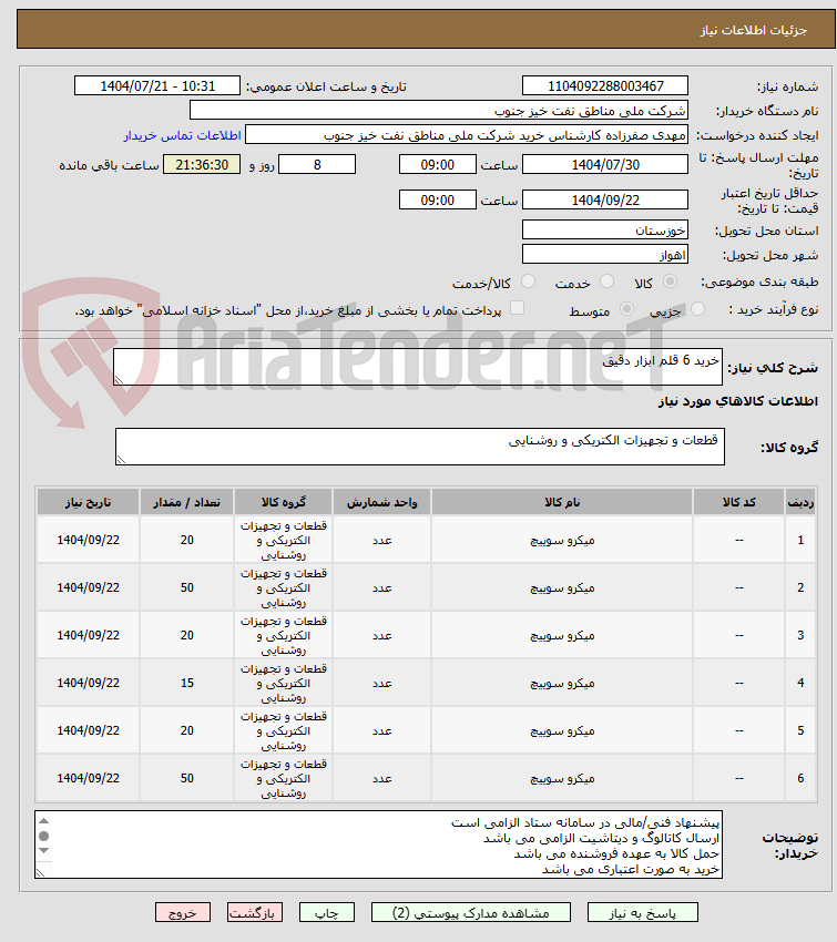 تصویر کوچک آگهی خرید 6 قلم ابزار دقیق