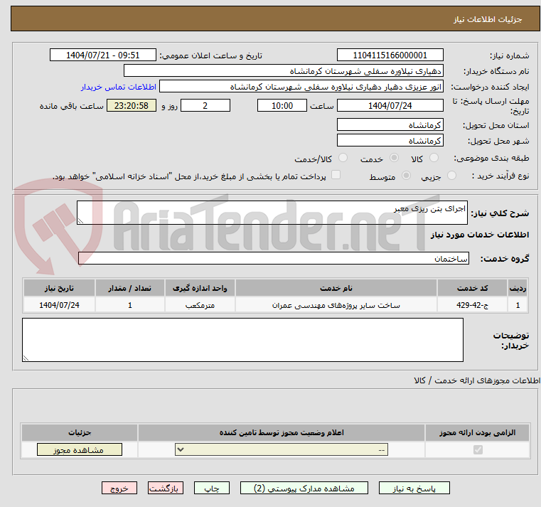 تصویر کوچک آگهی اجرای بتن ریزی معبر