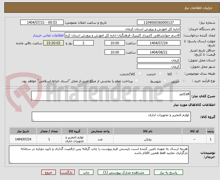 تصویر کوچک آگهی a4کاغذ