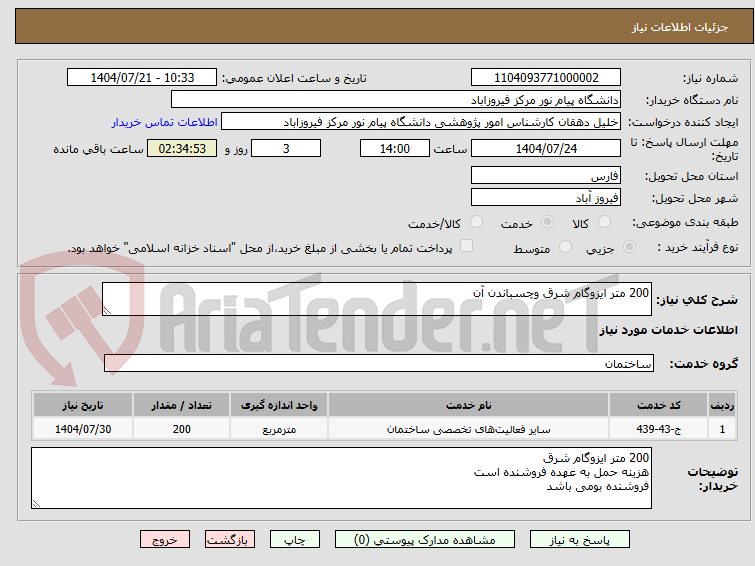 تصویر کوچک آگهی 200 متر ایزوگام شرق وچسباندن آن