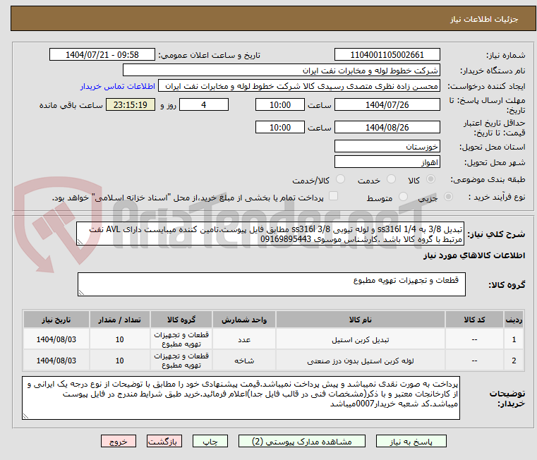 تصویر کوچک آگهی تبدیل 3/8 به 1/4 ss316l و لوله تیوبی 3/8 ss316l مطابق فایل پیوست.تامین کننده میبایست دارای AVL نفت مرتبط با گروه کالا باشد .کارشناس موسوی 09169895443