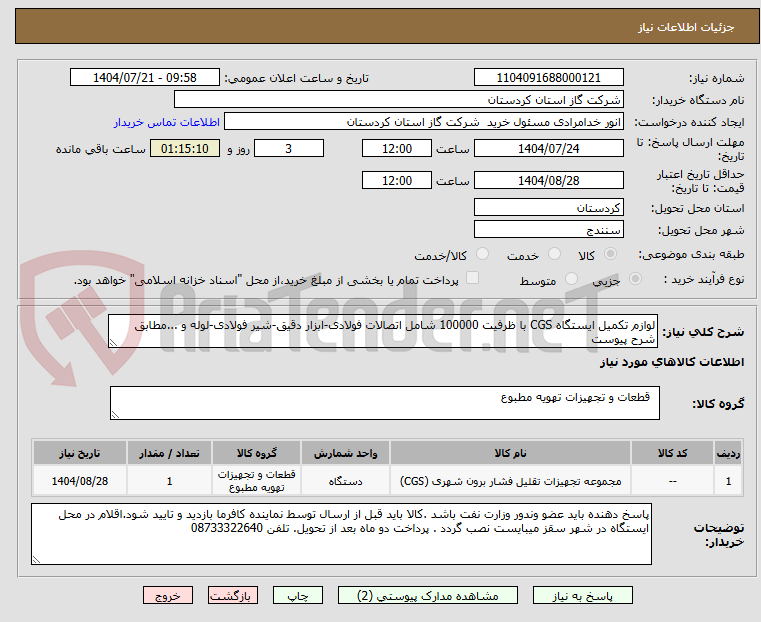تصویر کوچک آگهی لوازم تکمیل ایستگاه CGS با ظرفیت 100000 شامل اتصالات فولادی-ابزار دقیق-شیر فولادی-لوله و ...مطابق شرح پیوست 