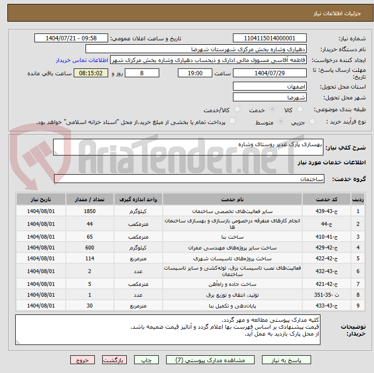 تصویر کوچک آگهی بهسازی پارک غدیر روستای وشاره
