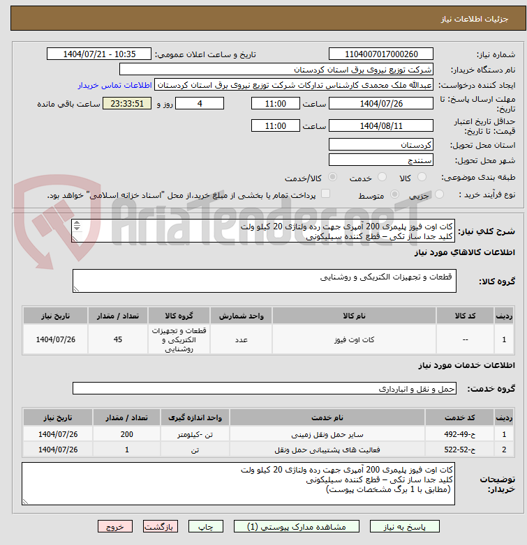 تصویر کوچک آگهی کات اوت فیوز پلیمری 200 آمپری جهت رده ولتاژی 20 کیلو ولت
کلید جدا ساز تکی – قطع کننده سیلیکونی
(مطابق با 1 برگ مشخصات پیوست)