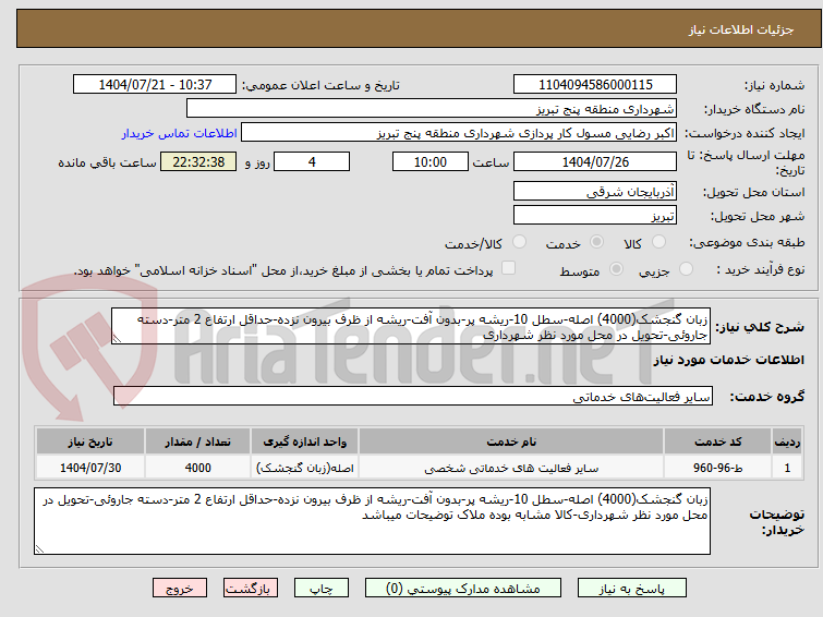 تصویر کوچک آگهی زبان گنجشک(4000) اصله-سطل 10-ریشه پر-بدون آفت-ریشه از ظرف بیرون نزده-حداقل ارتفاع 2 متر-دسته جاروئی-تحویل در محل مورد نظر شهرداری
