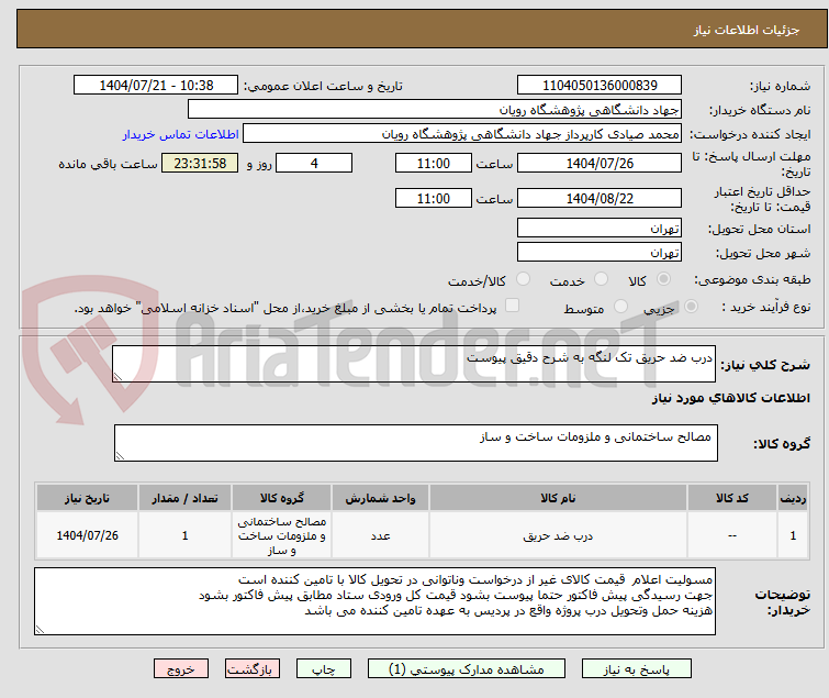 تصویر کوچک آگهی درب ضد حریق تک لنگه به شرح دقیق پیوست