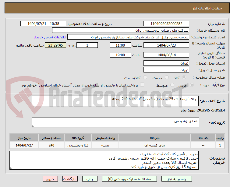 تصویر کوچک آگهی -چای کیسه ای 25 عددی (لفاف دار) گلستان: 240 بسته