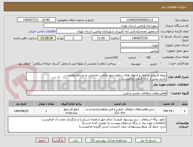 تصویر کوچک آگهی پروژه لایروبی و انهار و منهول های سطح شهر ورامین بانشانی و شرایط پیوست...
بازدید پیش از ارائه قیمت الزامیست...