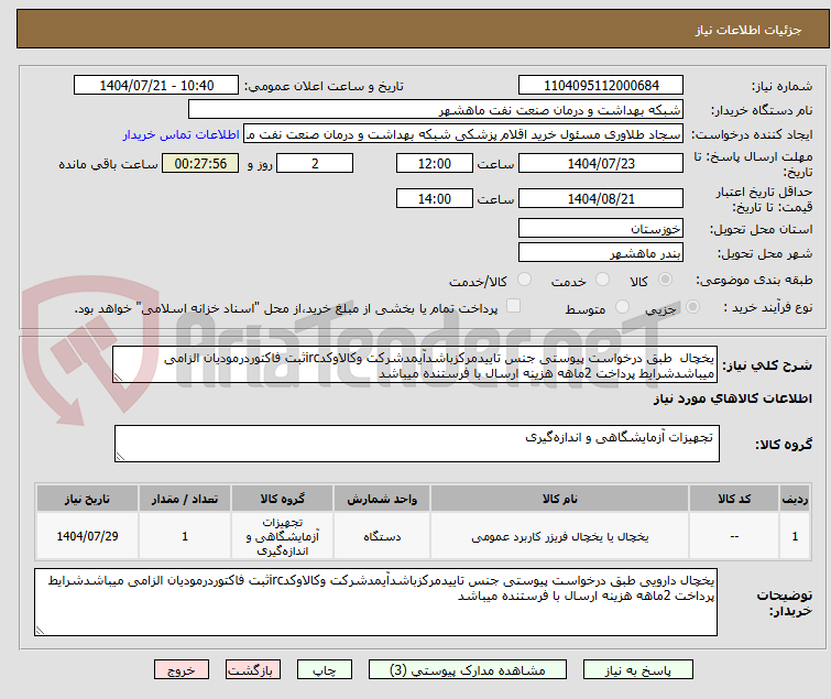 تصویر کوچک آگهی یخچال طبق درخواست پیوستی جنس تاییدمرکزباشدآیمدشرکت وکالاوکدircثبت فاکتوردرمودیان الزامی میباشدشرایط پرداخت 2ماهه هزینه ارسال با فرستنده میباشد