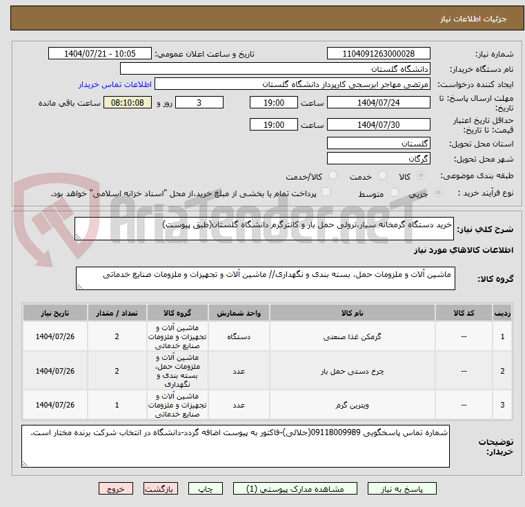 تصویر کوچک آگهی خرید دستگاه گرمخانه سیار،ترولی حمل بار و کانترگرم دانشگاه گلستان(طبق پیوست)
