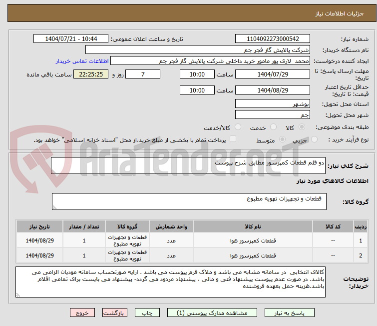 تصویر کوچک آگهی دو قلم قطعات کمپرسور مطابق شرح پیوست