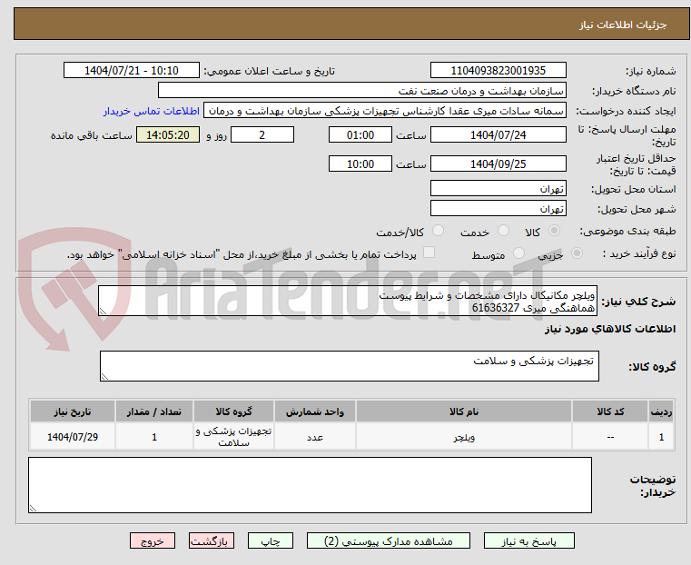 تصویر کوچک آگهی ویلچر مکانیکال دارای مشخصات و شرایط پیوست
هماهنگی میری 61636327