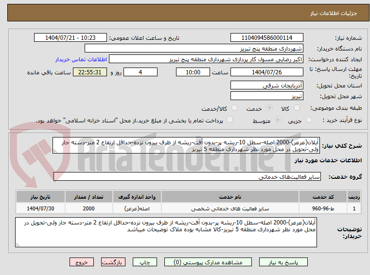 تصویر کوچک آگهی آیلان(عرعر)-2000 اصله-سطل 10-ریشه پر-بدون آفت-ریشه از ظرف بیرون نزده-حداقل ارتفاع 2 متر-دسته جار وئی-تحویل در محل مورد نظر شهرداری منطقه 5 تیریز