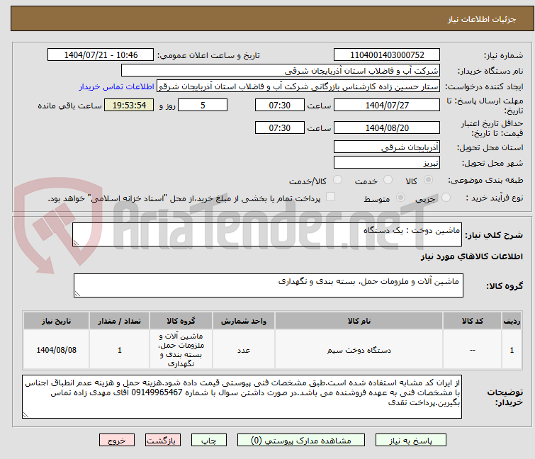 تصویر کوچک آگهی ماشین دوخت : یک دستگاه