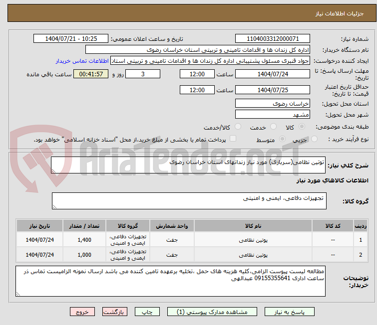 تصویر کوچک آگهی توتین نظامی(سربازی) مورد نیاز زندانهای استان خراسان رضوی