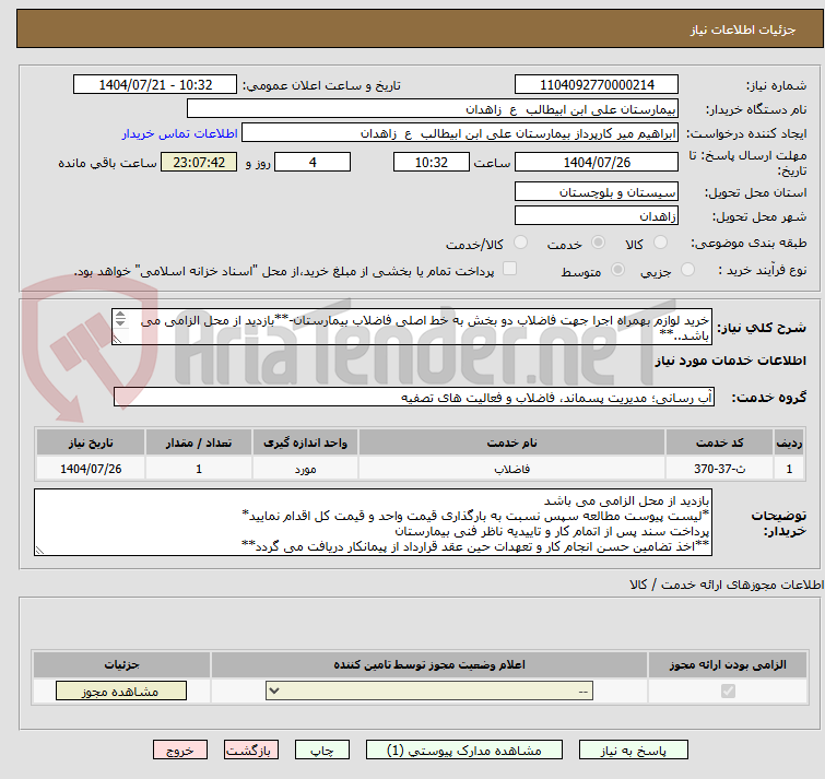 تصویر کوچک آگهی خرید لوازم بهمراه اجرا جهت فاضلاب دو بخش به خط اصلی فاضلاب بیمارستان-**بازدید از محل الزامی می باشد..**
جهت اطلاعات بیشتر 09158387880 مهندس صالحی
