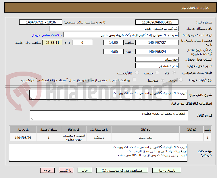 تصویر کوچک آگهی تیوب های آزمایشگاهی بر اساس مشخصات پیوست