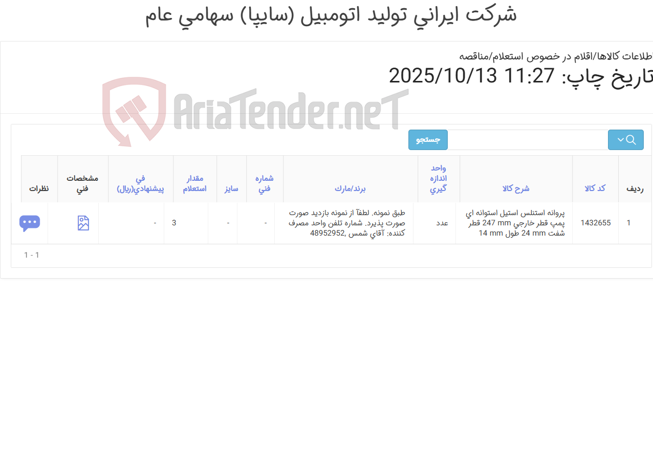 تصویر کوچک آگهی تامین یک ردیف پروانه استنلس استیل