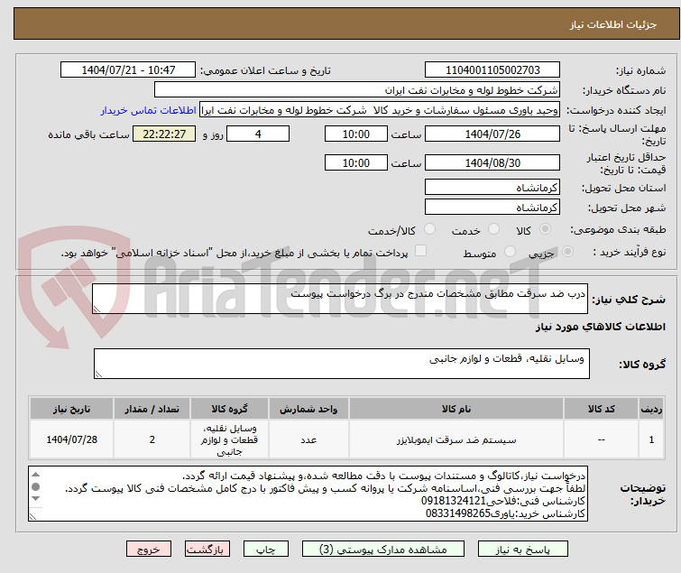 تصویر کوچک آگهی درب ضد سرقت مطابق مشخصات مندرج در برگ درخواست پیوست