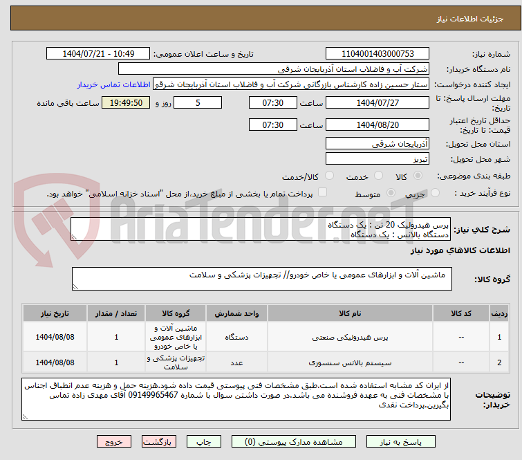 تصویر کوچک آگهی پرس هیدرولیک 20 تن : یک دستگاه
دستگاه بالانس : یک دستگاه