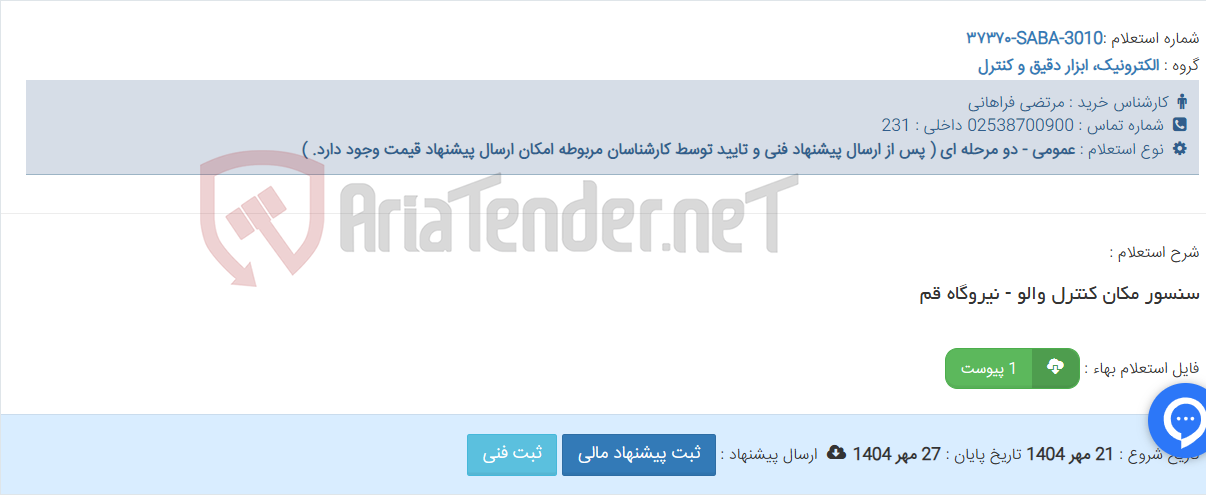 تصویر کوچک آگهی سنسور مکان کنترل والو - نیروگاه قم