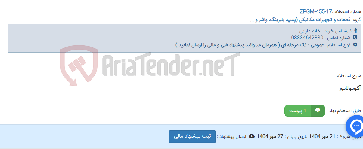 تصویر کوچک آگهی آکومولاتور