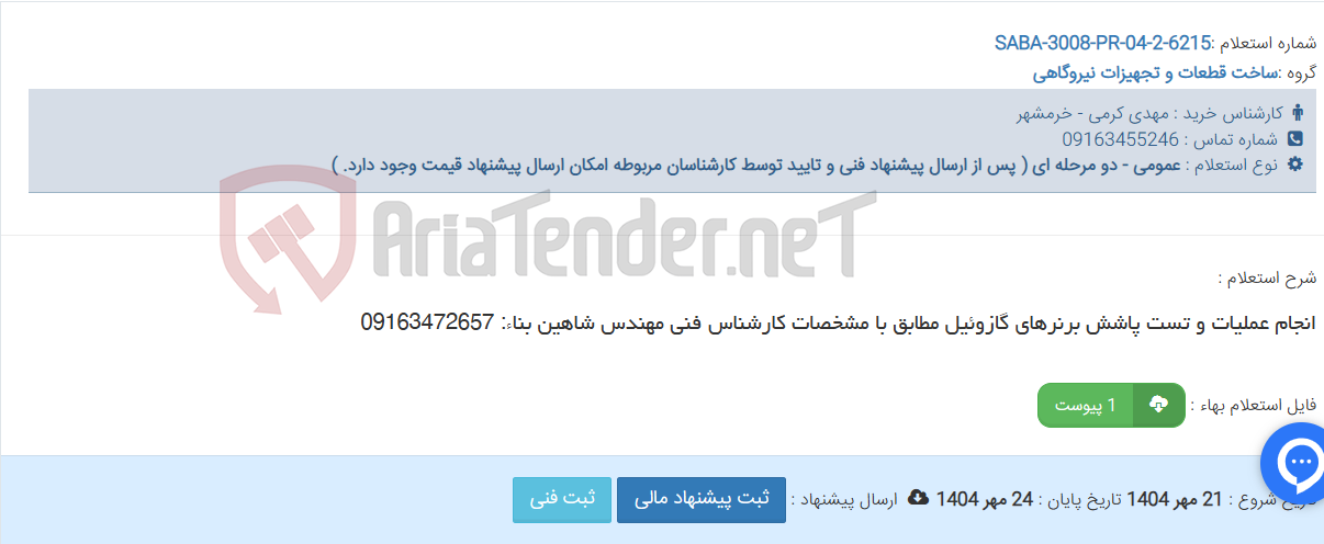 تصویر کوچک آگهی انجام عملیات و تست پاشش برنرهای گازوئیل مطابق با مشخصات کارشناس فنی مهندس شاهین بناء: 09163472657