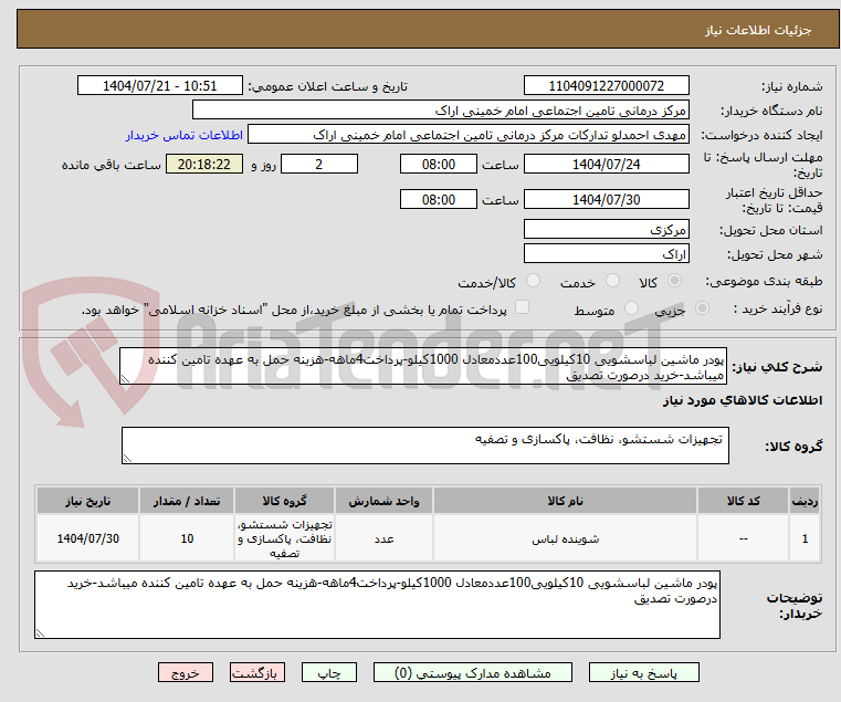 تصویر کوچک آگهی پودر ماشین لباسشویی 10کیلویی100عددمعادل 1000کیلو-پرداخت4ماهه-هزینه حمل به عهده تامین کننده میباشد-خرید درصورت تصدیق