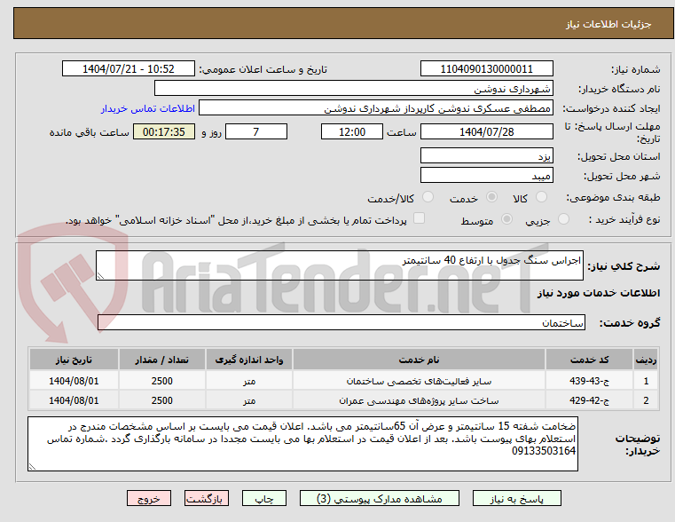 تصویر کوچک آگهی اجراس سنگ جدول با ارتفاع 40 سانتیمتر