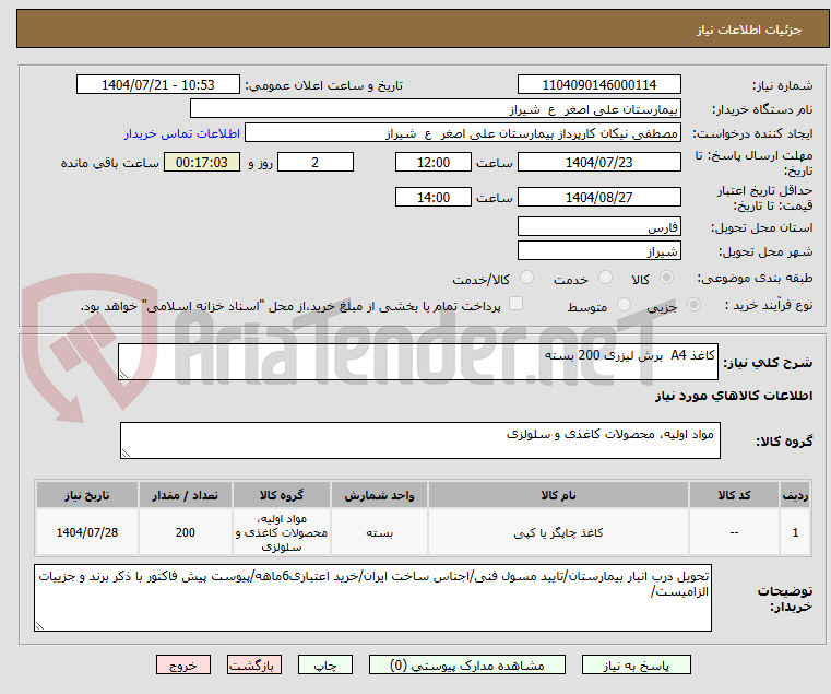 تصویر کوچک آگهی کاغذ A4 برش لیزری 200 بسته