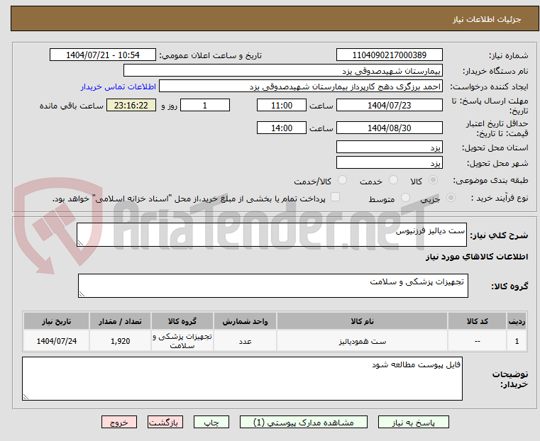 تصویر کوچک آگهی ست دیالیز فرزنیوس