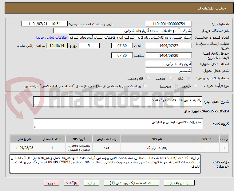 تصویر کوچک آگهی راه بند طبق مشخصات : یک عدد