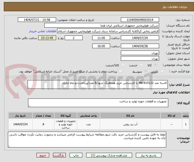 تصویر کوچک آگهی کاسه نمد PN:910122 با کارشناس خرید هماهنگ شود/8 عدد/پرداخت:دو ماه اداری