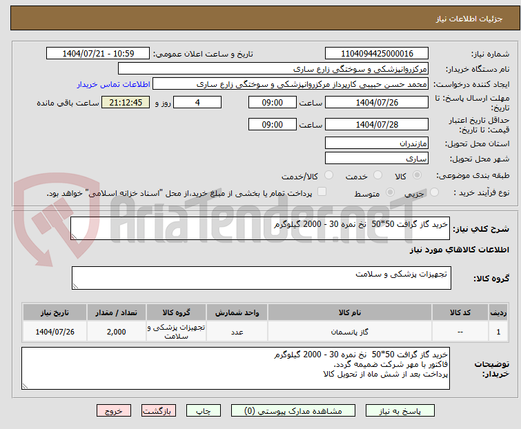تصویر کوچک آگهی خرید گاز گرافت 50*50  نخ نمره 30 - 2000 گیلوگرم